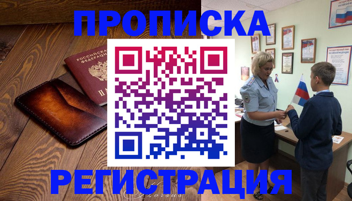 прописка ребенка в Вилюйске